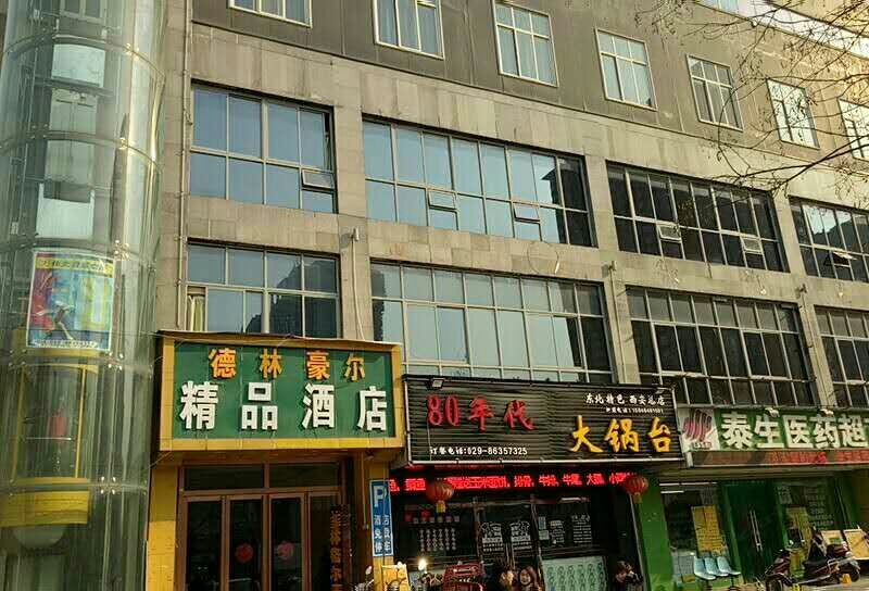 西安德林豪尔精品酒店(原菲林格尔精品酒店)