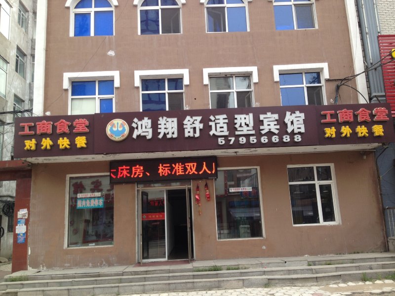 哈尔滨鸿翔舒适型宾馆