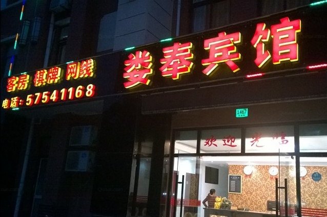 酒店外观