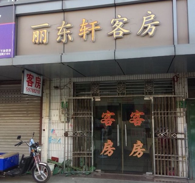 上海丽东轩客房