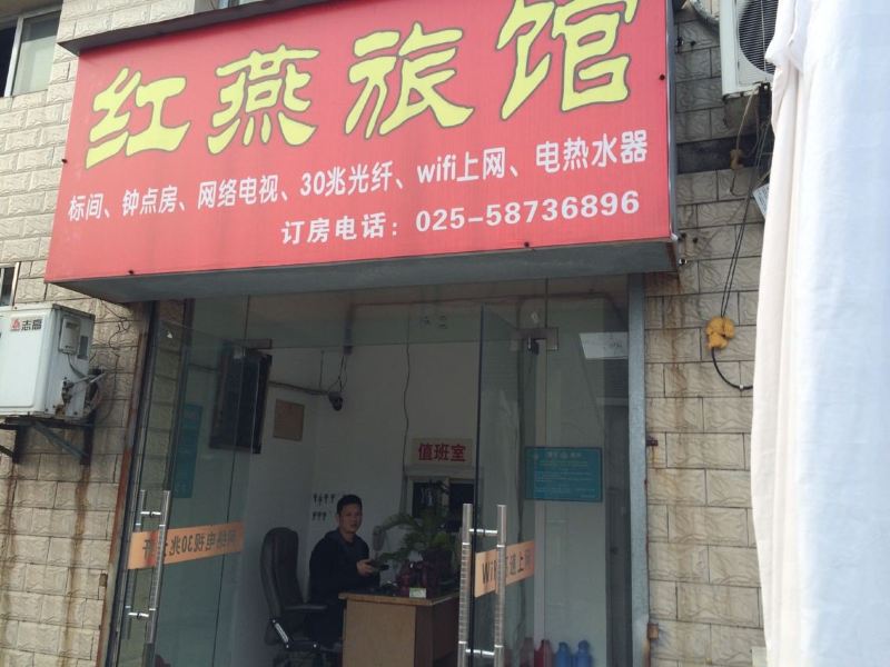 南京红燕旅馆