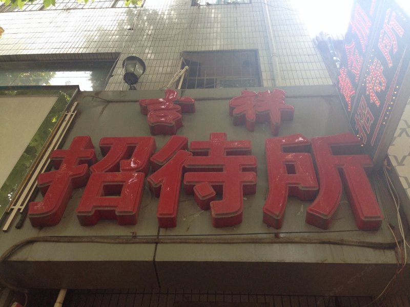 酒店大堂