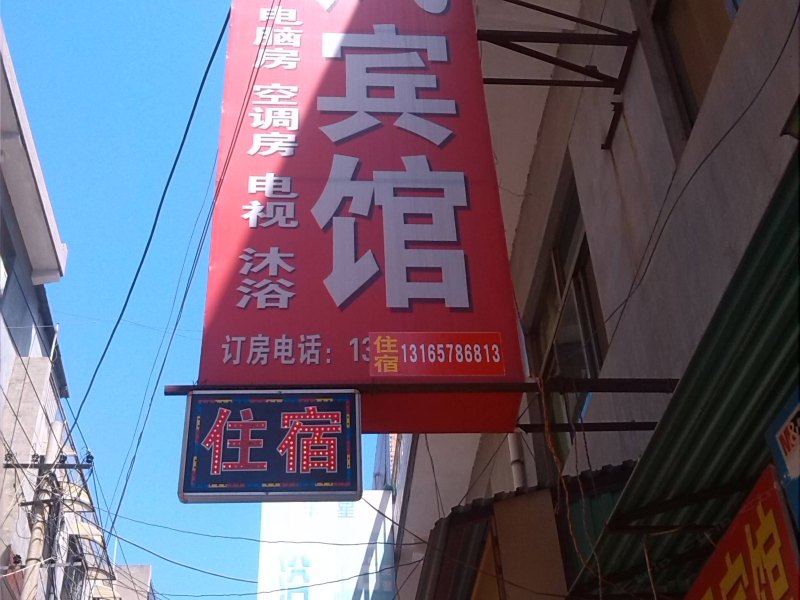 龙凤宾馆(西安何家营店)