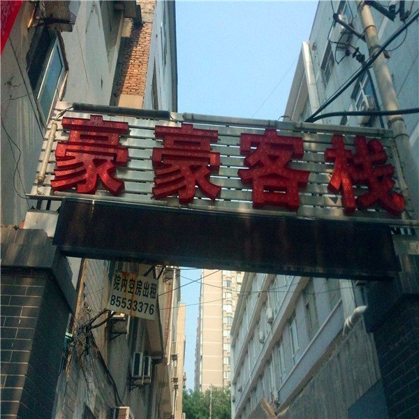 酒店外观