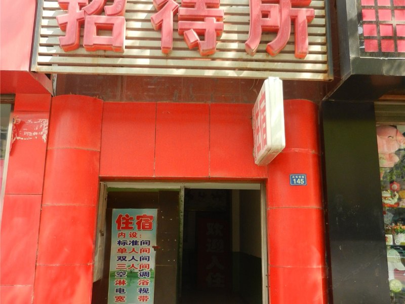 西安韦北招待所