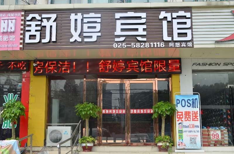 南京舒婷宾馆