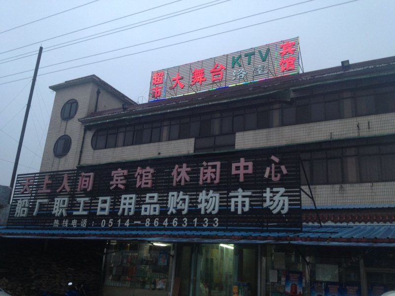 扬州天上人间浴城