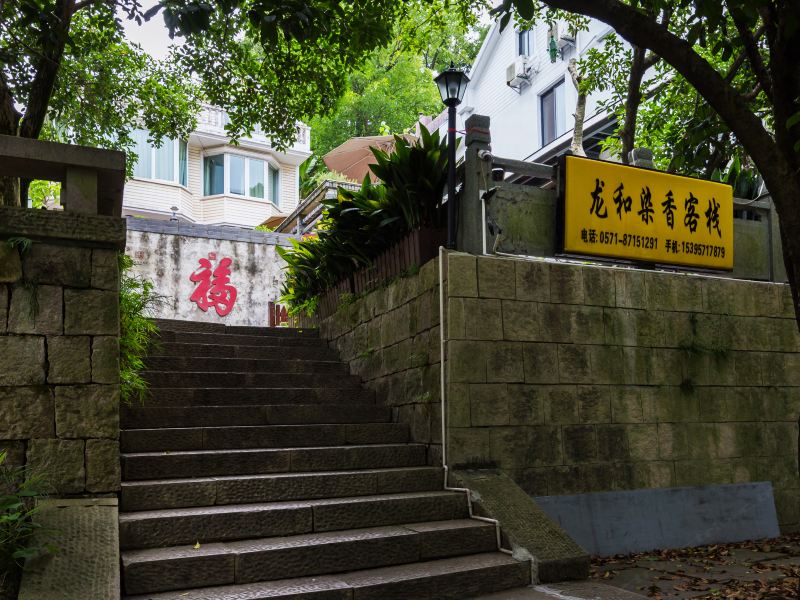 久栖·龙和染香客栈(杭州动物园店)