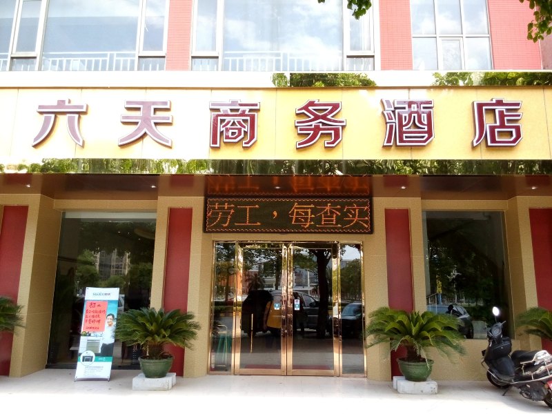 中山六天快捷商务酒店