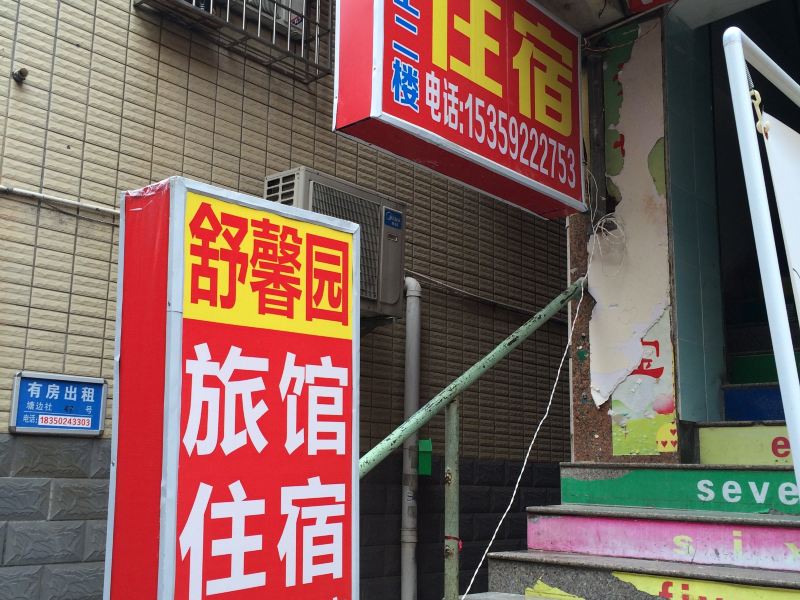 厦门舒馨园旅馆