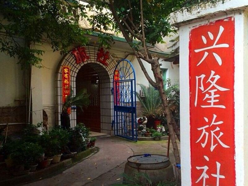 厦门兴隆锦旅社