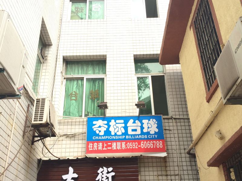 厦门夺标客栈