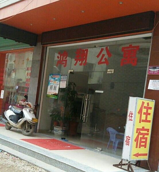 厦门鸿翔公寓