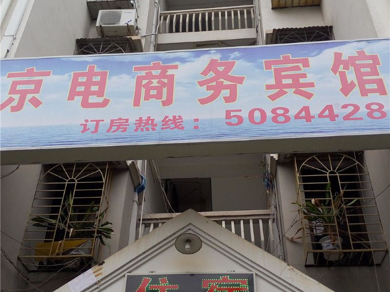 厦门京电商务宾馆