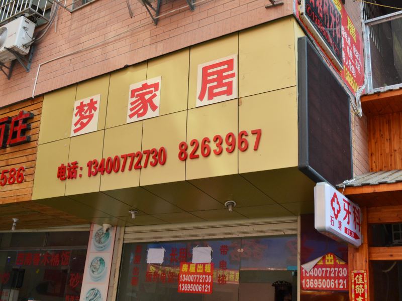厦门梦佳居旅馆