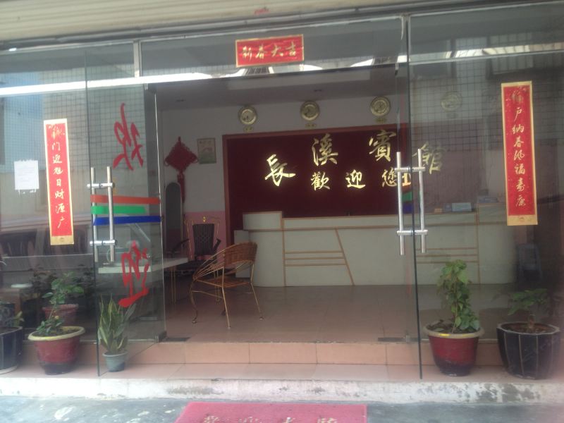 厦门长溪宾馆