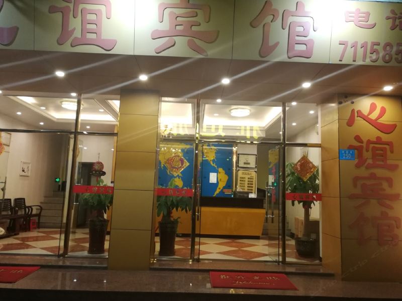 厦门心谊宾馆