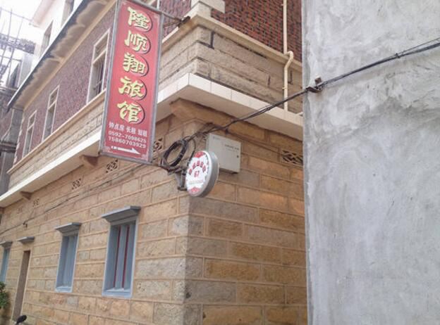 厦门小嶝隆顺翔家庭旅馆