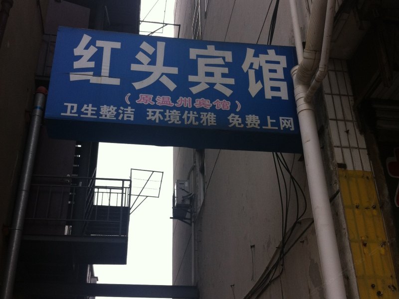 启东温州宾馆