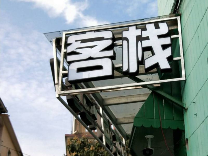 厦门格调1987客栈（原大美时美刻客栈）