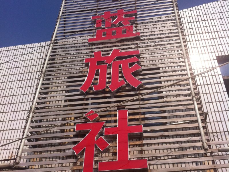 启东吕四港镇木蓝宾馆