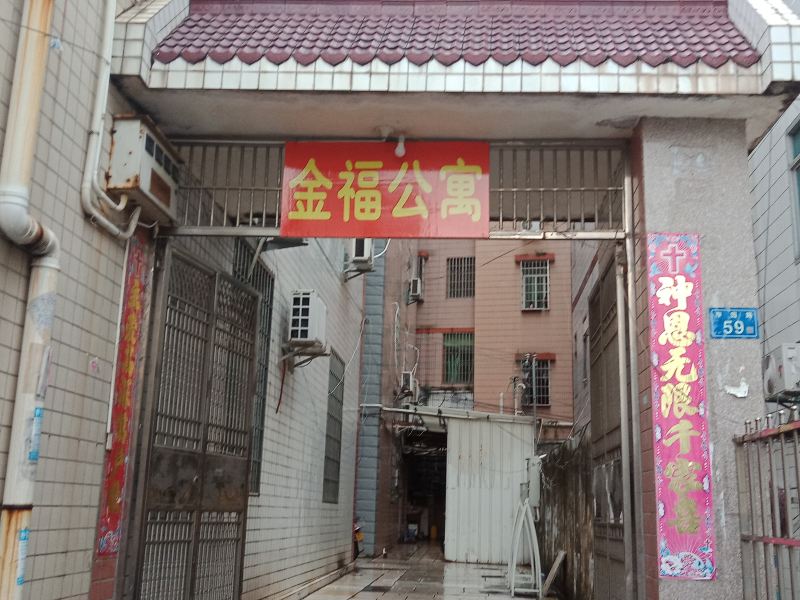 厦门金福公寓