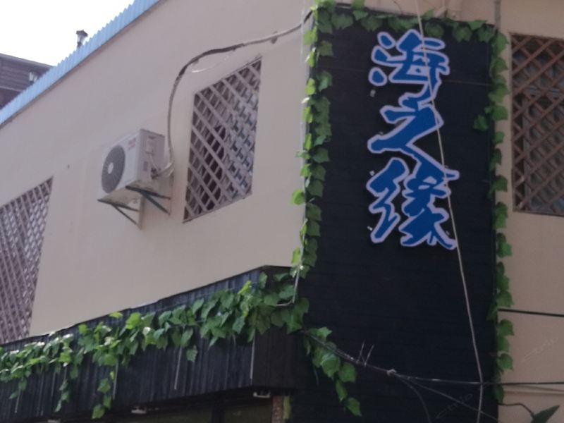厦门海之缘客栈