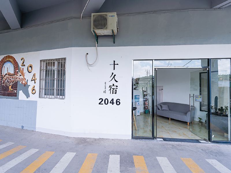 十久宿(厦门北站店)