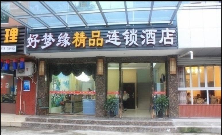 好梦缘精品连锁酒店(成都龙泉二店)