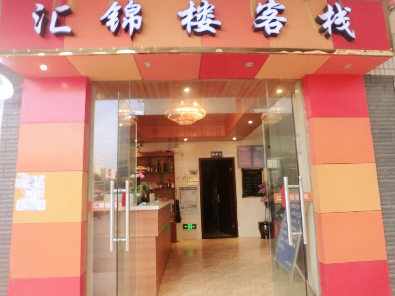 成都汇锦楼客栈