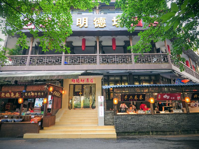 明德坊酒店(成都宽窄巷子地铁口店)
