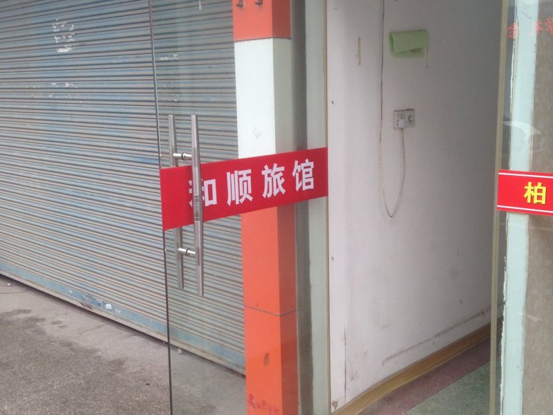 盐城和顺旅社