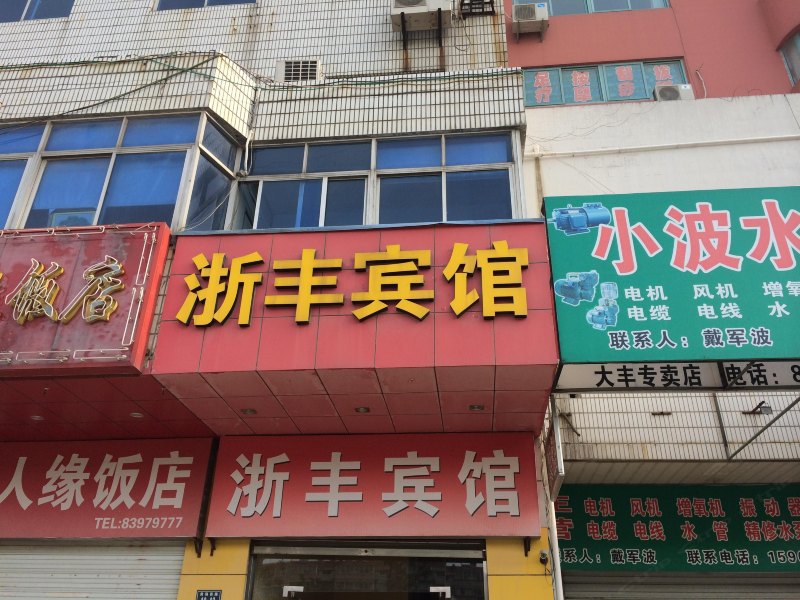 盐城浙丰宾馆