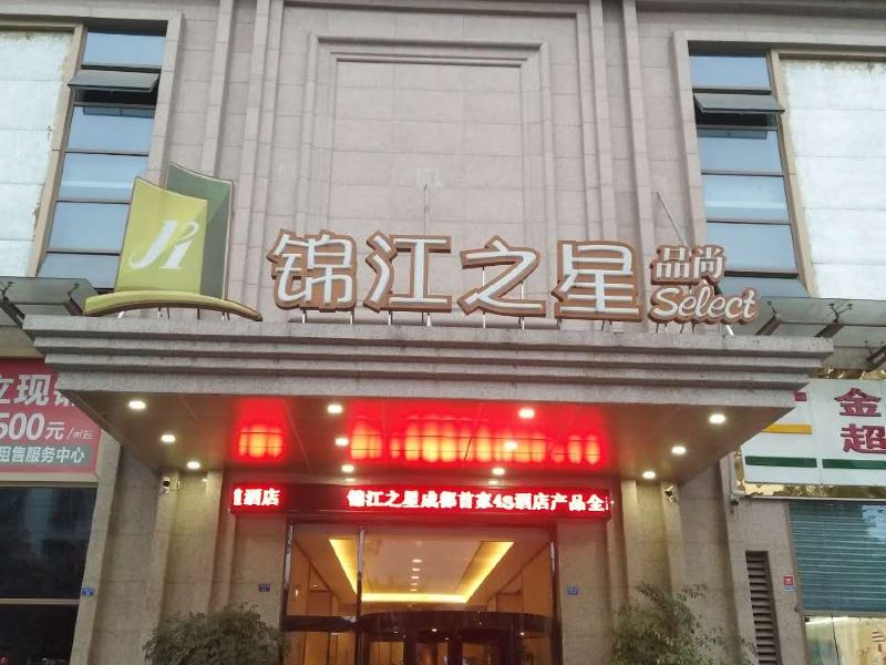 锦江之星品尚酒店(成都大丰互惠大道店)