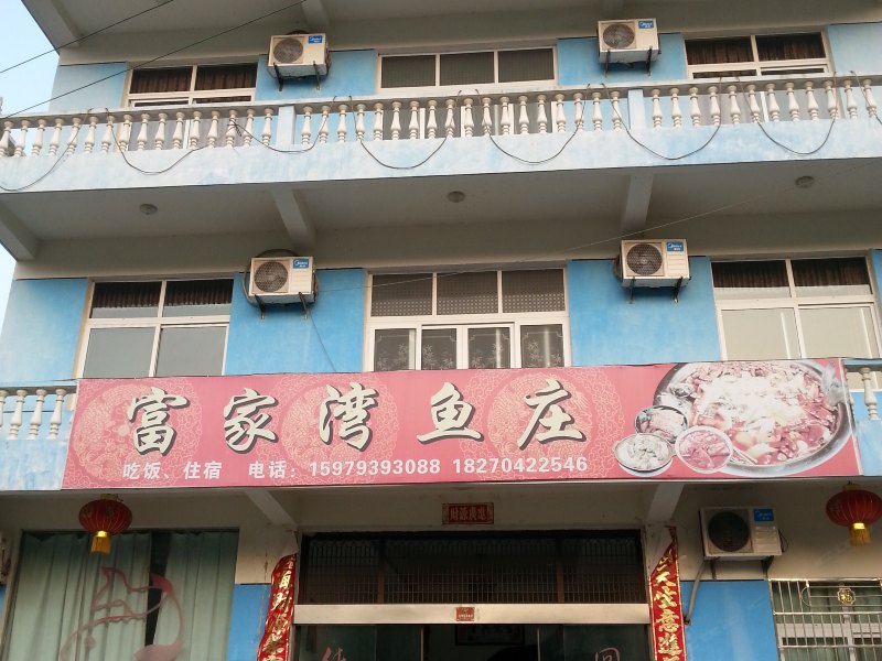 德兴上饶三清山富家湾鱼庄