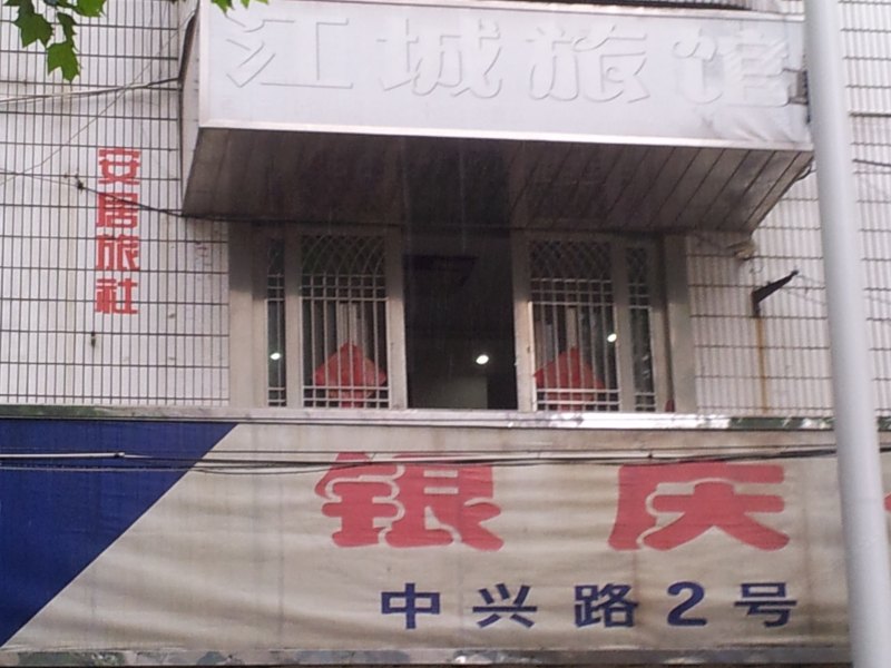 扬中安居旅馆