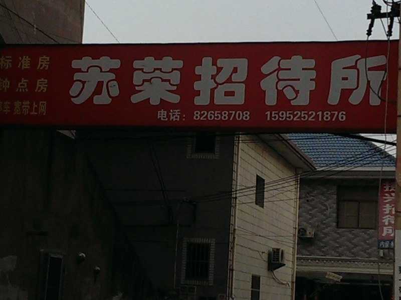 扬州宝应县苏荣招待所