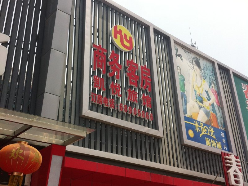 海门临江镇凯悦宾馆