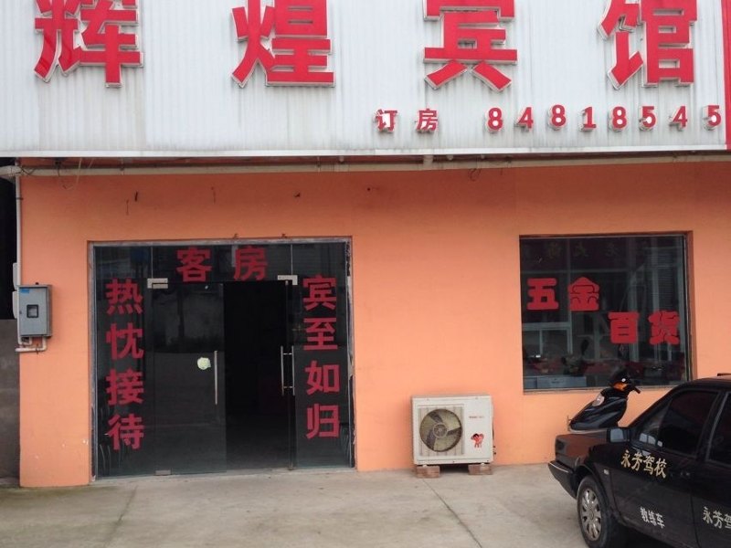 如东辉煌宾馆