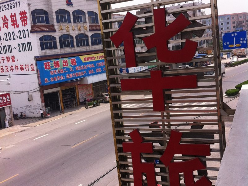 海门货隆铜华旅馆