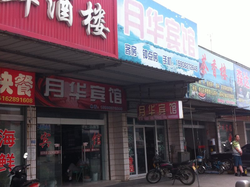如东洋口月华宾馆