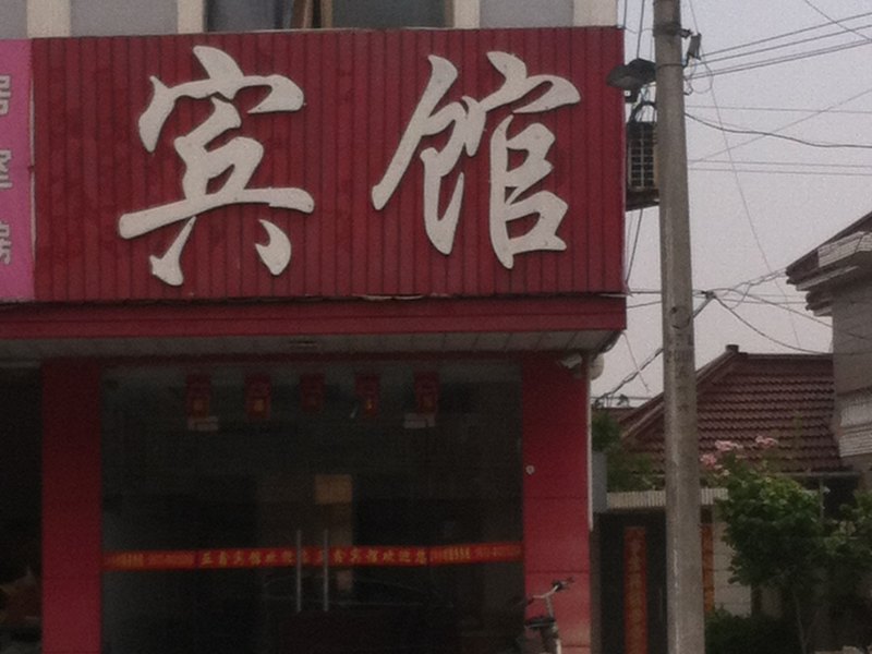 如东岔河亚鑫宾馆