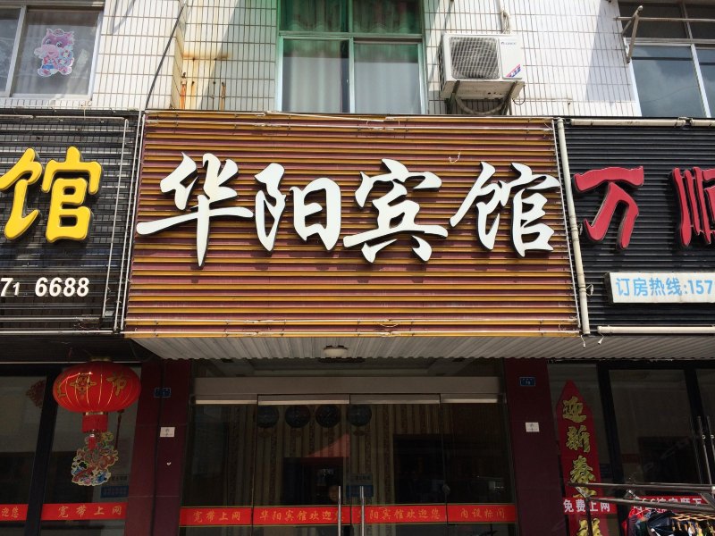阜宁华阳宾馆