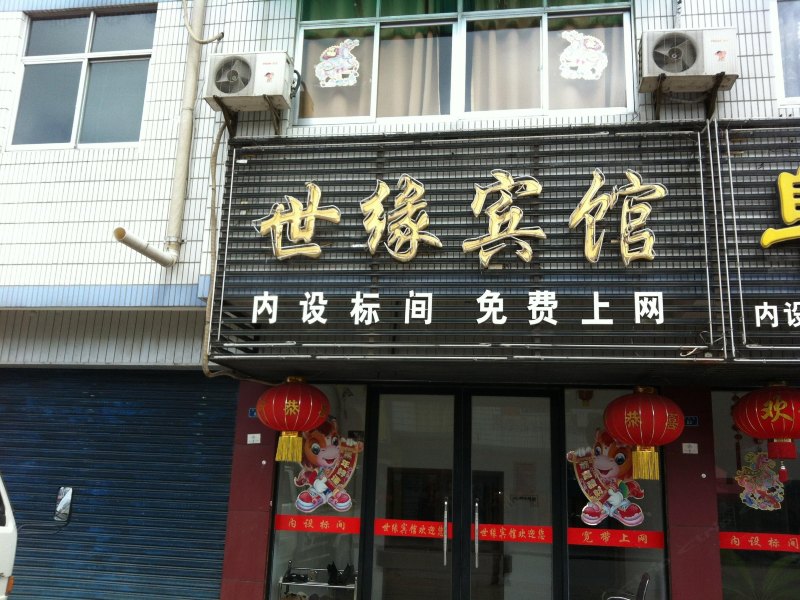 阜宁世缘宾馆