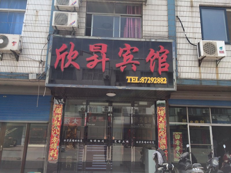阜宁欣昇宾馆