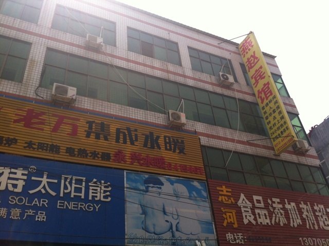 保定唐县燕赵宾馆