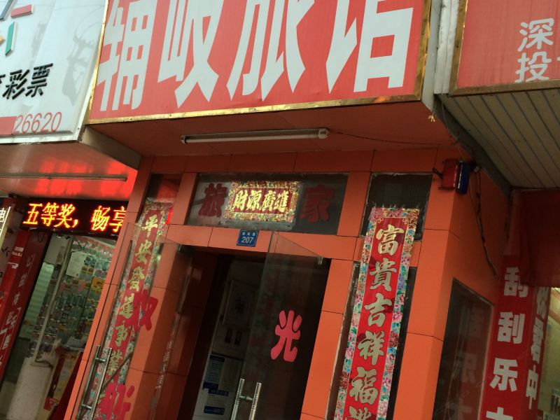 深圳辅岐旅馆