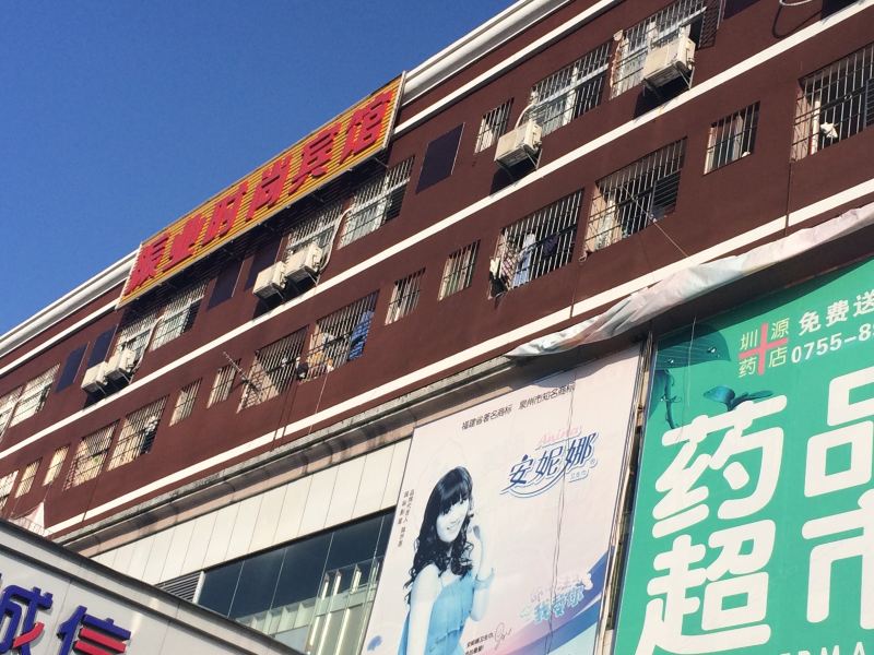 深圳振业时尚宾馆