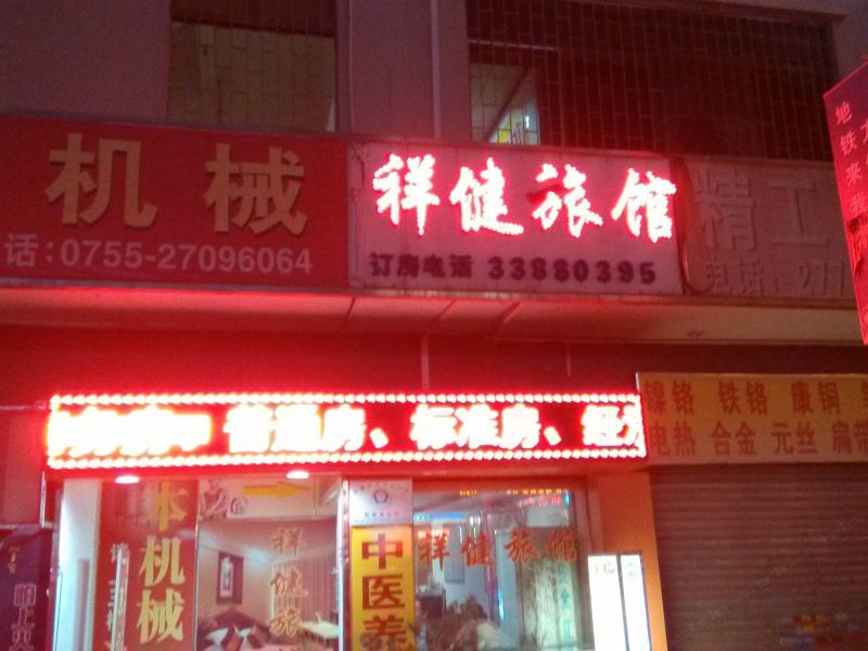 深圳祥健旅馆