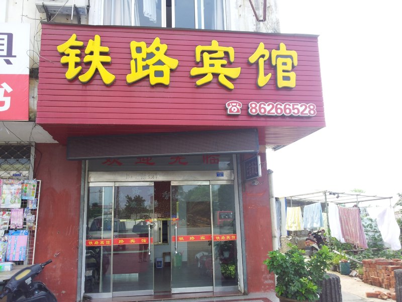 盐城建湖铁路宾馆